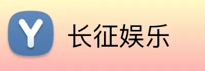长征娱乐 logo
